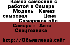 Камаз самосвал с работой в Самаре. › Модель ­ Камаз самосвал 55111 › Цена ­ 450 000 - Самарская обл., Самара г. Авто » Спецтехника   